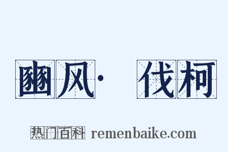 豳风·伐柯是什么意思的图片